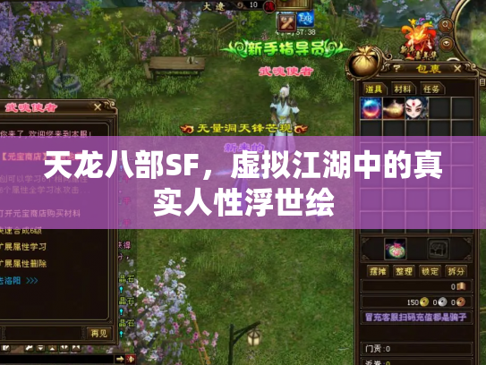 天龙八部SF，虚拟江湖中的真实人性浮世绘