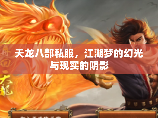 天龙八部私服，江湖梦的幻光与现实的阴影