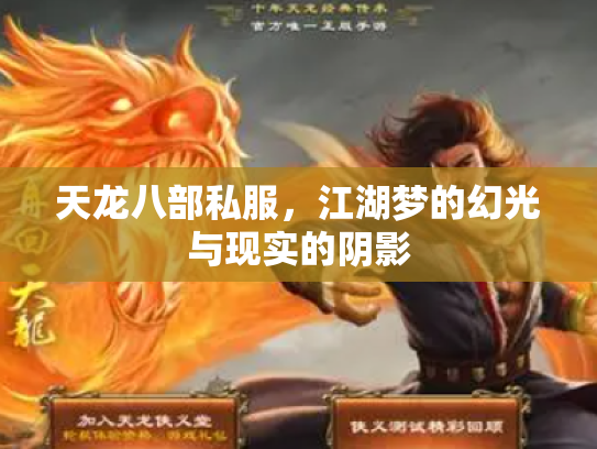 天龙八部私服，江湖梦的幻光与现实的阴影