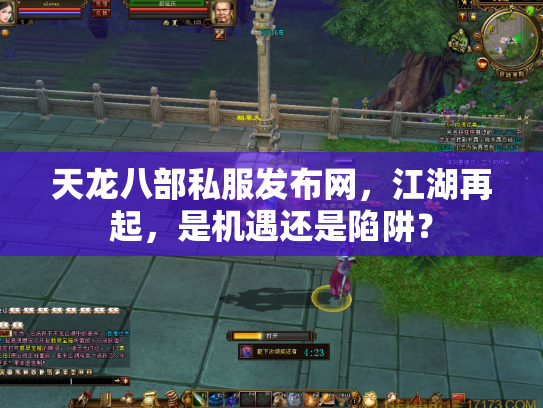 天龙八部私服发布网，江湖再起，是机遇还是陷阱？