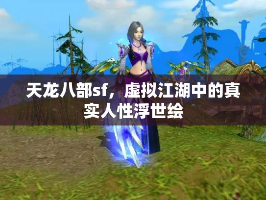 天龙八部sf，虚拟江湖中的真实人性浮世绘