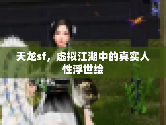 天龙sf，虚拟江湖中的真实人性浮世绘