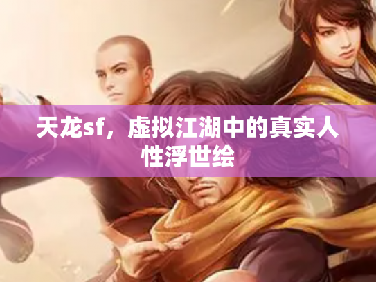 天龙sf，虚拟江湖中的真实人性浮世绘
