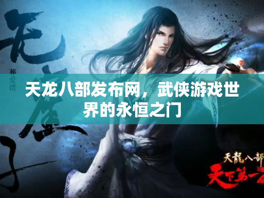 天龙八部发布网，武侠游戏世界的永恒之门