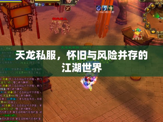 天龙私服，怀旧与风险并存的江湖世界