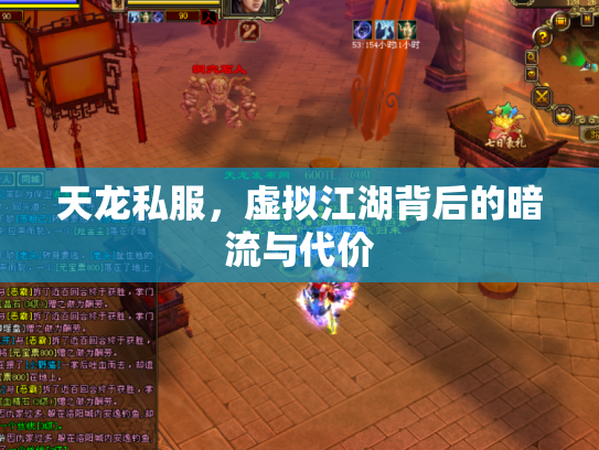 天龙私服，虚拟江湖背后的暗流与代价