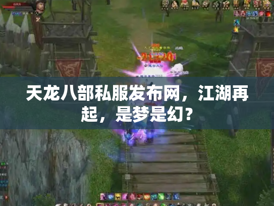 天龙八部私服发布网，江湖再起，是梦是幻？