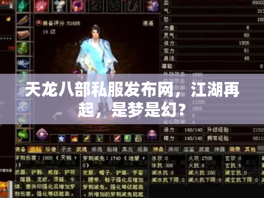 天龙八部私服发布网，江湖再起，是梦是幻？
