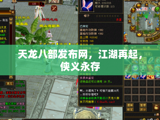 天龙八部发布网，江湖再起，侠义永存