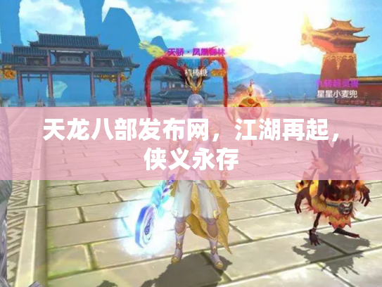 天龙八部发布网，江湖再起，侠义永存