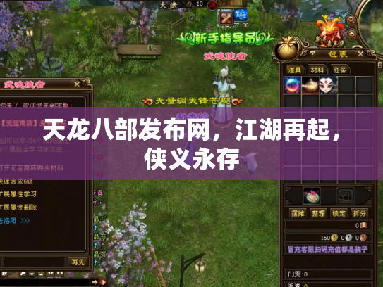 天龙八部发布网，江湖再起，侠义永存