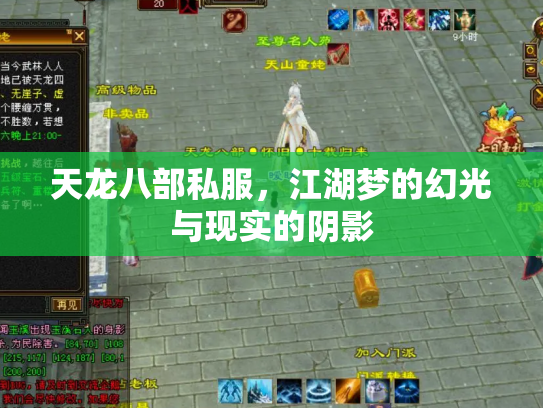 天龙八部私服，江湖梦的幻光与现实的阴影