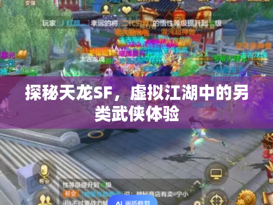 探秘天龙SF，虚拟江湖中的另类武侠体验