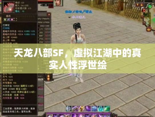 天龙八部SF，虚拟江湖中的真实人性浮世绘