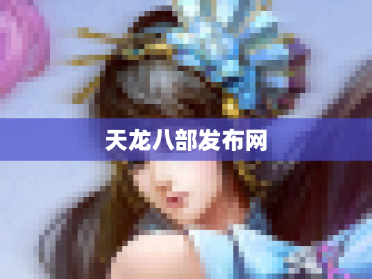 天龙八部发布网