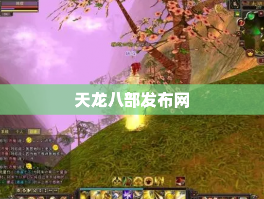 天龙八部发布网