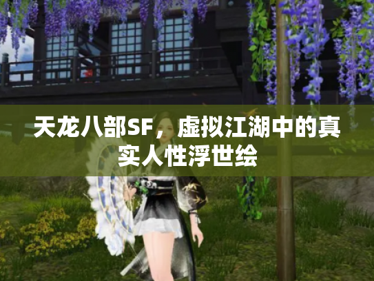 天龙八部SF，虚拟江湖中的真实人性浮世绘