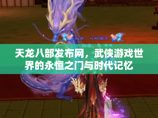 天龙八部发布网，武侠游戏世界的永恒之门与时代记忆