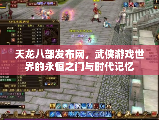 天龙八部发布网，武侠游戏世界的永恒之门与时代记忆