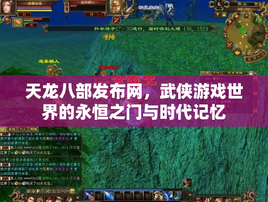 天龙八部发布网，武侠游戏世界的永恒之门与时代记忆