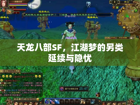 天龙八部SF，江湖梦的另类延续与隐忧