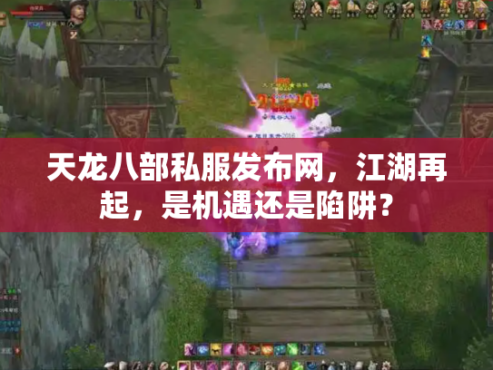 天龙八部私服发布网，江湖再起，是机遇还是陷阱？