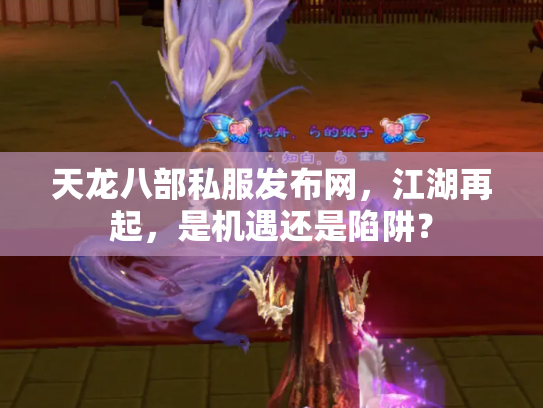 天龙八部私服发布网，江湖再起，是机遇还是陷阱？