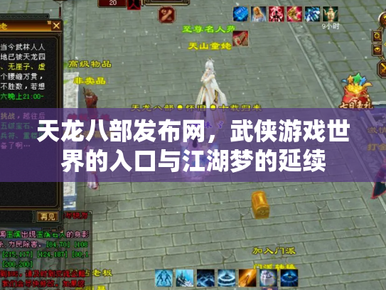 天龙八部发布网，武侠游戏世界的入口与江湖梦的延续