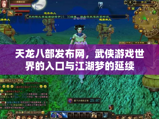 天龙八部发布网，武侠游戏世界的入口与江湖梦的延续