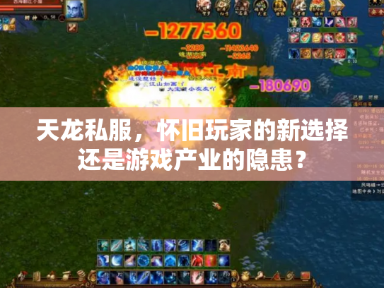天龙私服，怀旧玩家的新选择还是游戏产业的隐患？