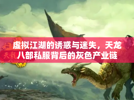 虚拟江湖的诱惑与迷失，天龙八部私服背后的灰色产业链