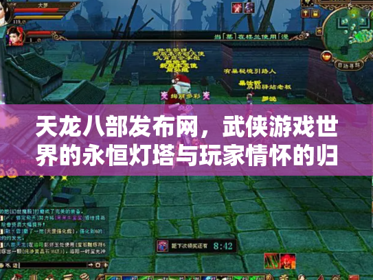 天龙八部发布网，武侠游戏世界的永恒灯塔与玩家情怀的归宿