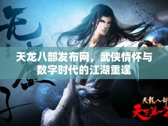 天龙八部发布网，武侠情怀与数字时代的江湖重逢