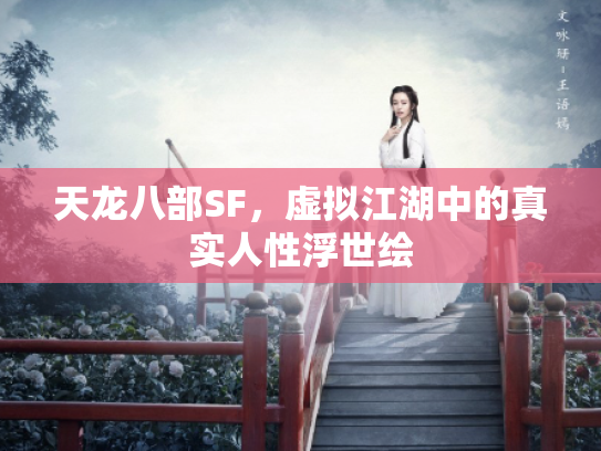 天龙八部SF，虚拟江湖中的真实人性浮世绘