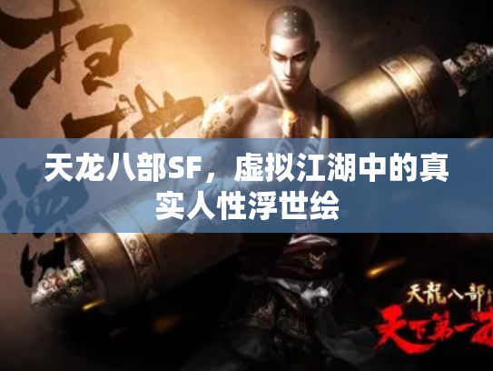 天龙八部SF，虚拟江湖中的真实人性浮世绘