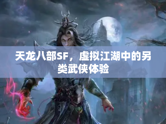 天龙八部SF，虚拟江湖中的另类武侠体验