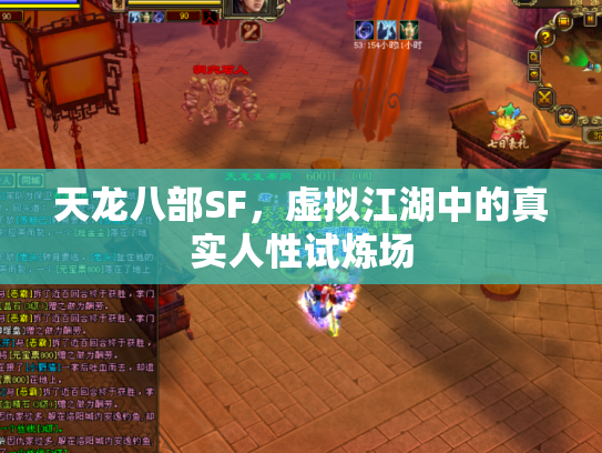 天龙八部SF，虚拟江湖中的真实人性试炼场