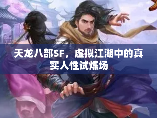 天龙八部SF，虚拟江湖中的真实人性试炼场