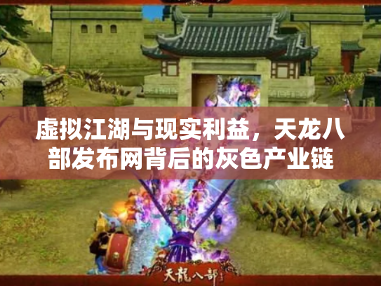 虚拟江湖与现实利益，天龙八部发布网背后的灰色产业链