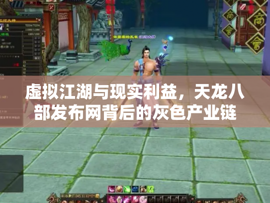 虚拟江湖与现实利益，天龙八部发布网背后的灰色产业链