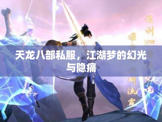 天龙八部私服，江湖梦的幻光与隐痛