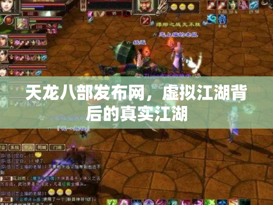 天龙八部发布网，虚拟江湖背后的真实江湖