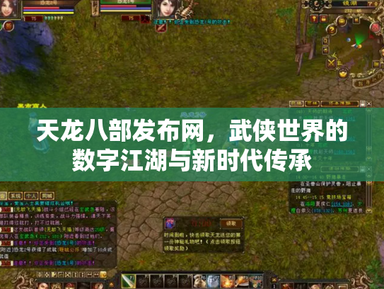 天龙八部发布网，武侠世界的数字江湖与新时代传承