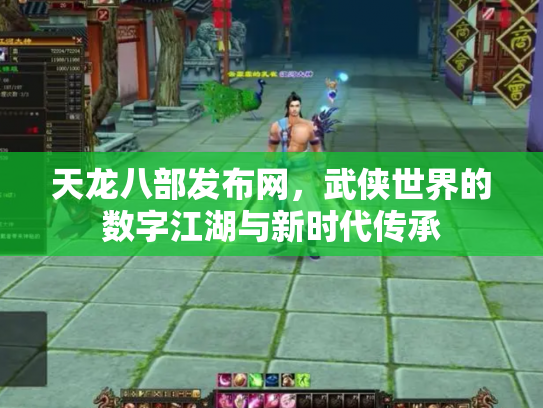 天龙八部发布网，武侠世界的数字江湖与新时代传承