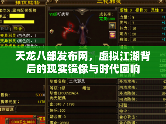 天龙八部发布网，虚拟江湖背后的现实镜像与时代回响