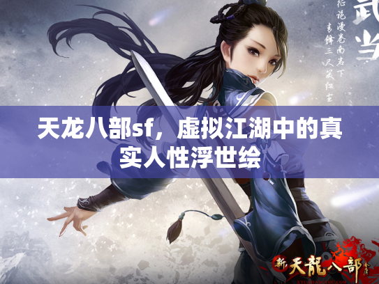 天龙八部sf，虚拟江湖中的真实人性浮世绘