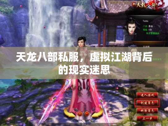 天龙八部私服，虚拟江湖背后的现实迷思