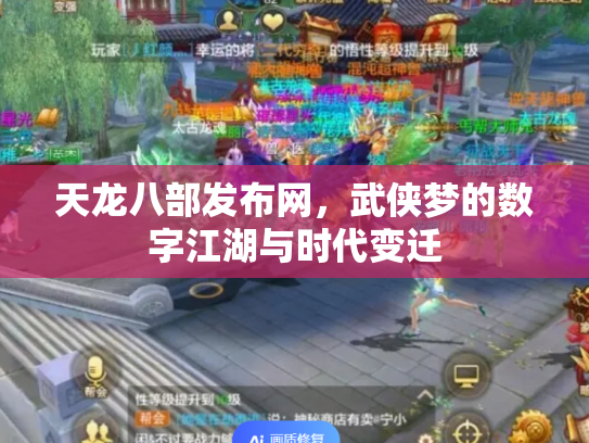 天龙八部发布网，武侠梦的数字江湖与时代变迁