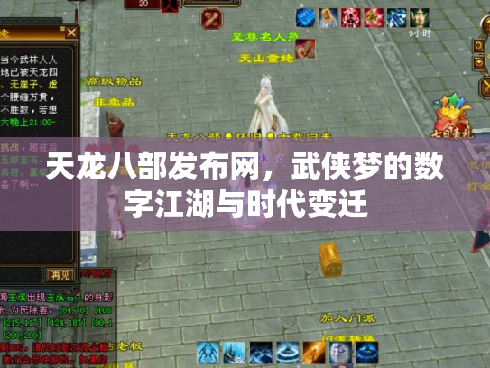 天龙八部发布网，武侠梦的数字江湖与时代变迁