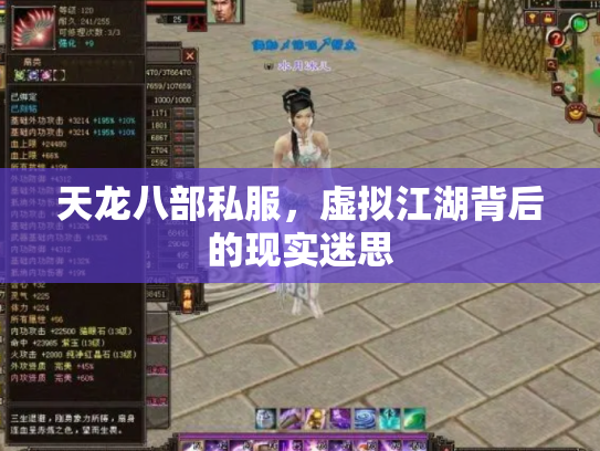 天龙八部私服，虚拟江湖背后的现实迷思